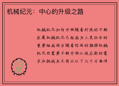机械纪元：中心的升级之路