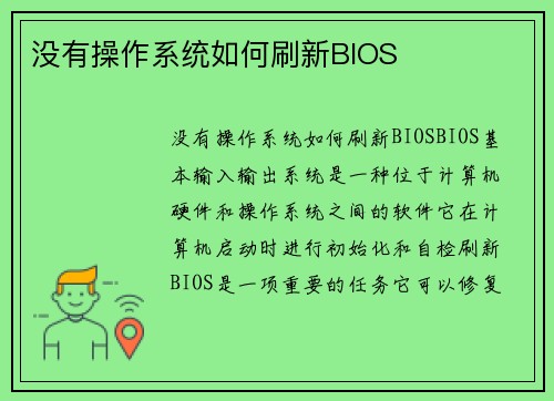 没有操作系统如何刷新BIOS