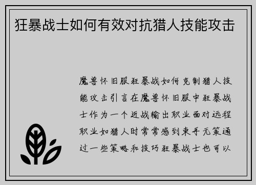 狂暴战士如何有效对抗猎人技能攻击