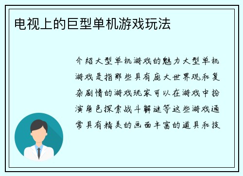 电视上的巨型单机游戏玩法
