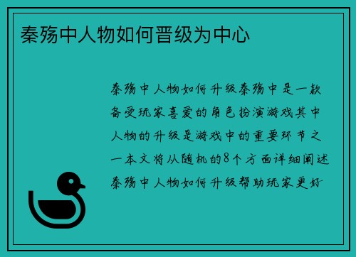 秦殇中人物如何晋级为中心
