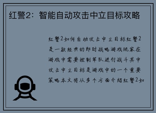 红警2：智能自动攻击中立目标攻略