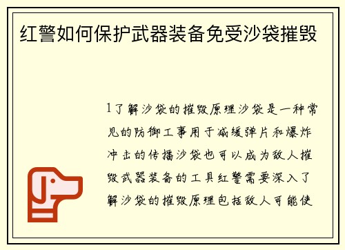 红警如何保护武器装备免受沙袋摧毁