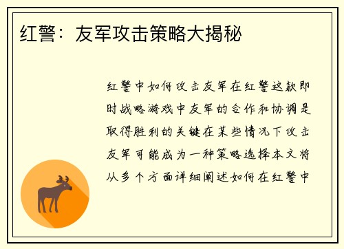 红警：友军攻击策略大揭秘