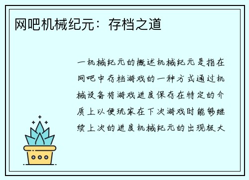 网吧机械纪元：存档之道