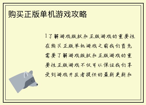 购买正版单机游戏攻略