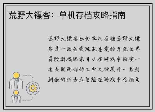 荒野大镖客：单机存档攻略指南