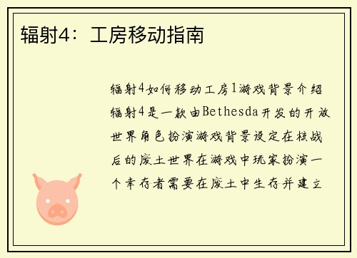 辐射4：工房移动指南