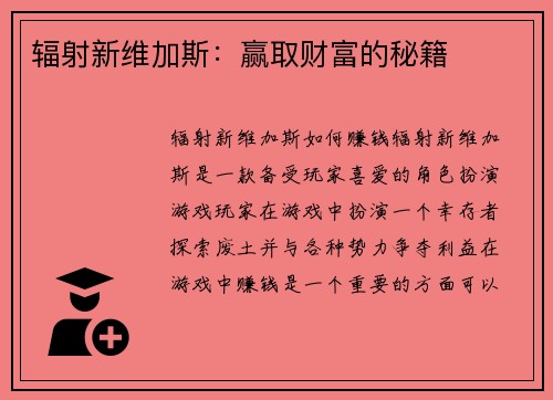 辐射新维加斯：赢取财富的秘籍