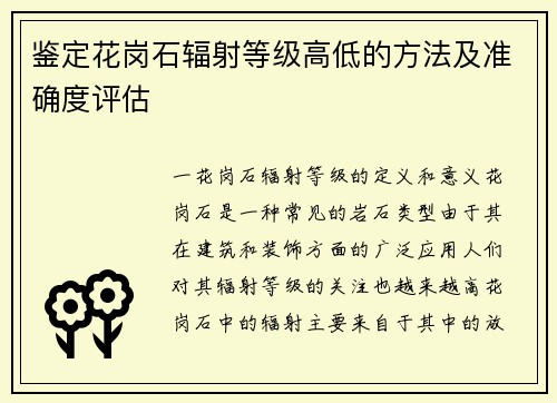 鉴定花岗石辐射等级高低的方法及准确度评估