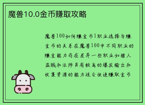 魔兽10.0金币赚取攻略