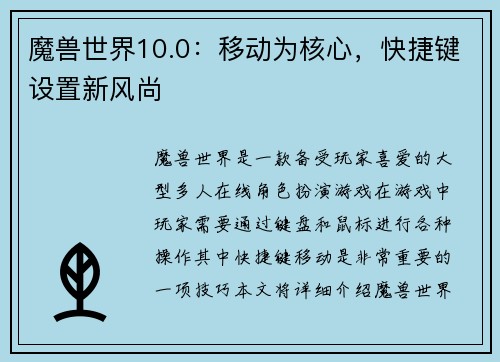 魔兽世界10.0：移动为核心，快捷键设置新风尚