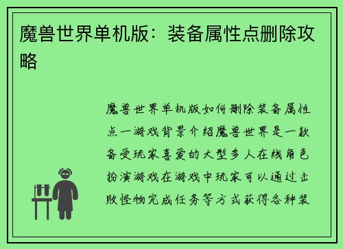 魔兽世界单机版：装备属性点删除攻略