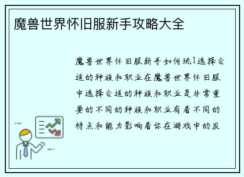 魔兽世界怀旧服新手攻略大全