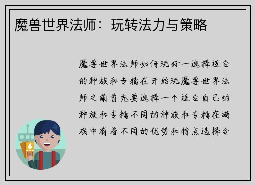 魔兽世界法师：玩转法力与策略