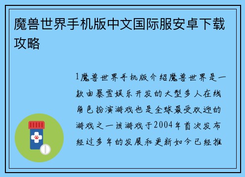 魔兽世界手机版中文国际服安卓下载攻略