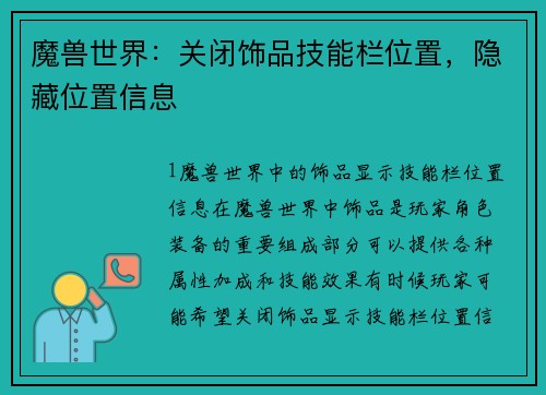 魔兽世界：关闭饰品技能栏位置，隐藏位置信息