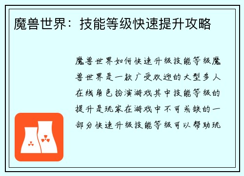 魔兽世界：技能等级快速提升攻略