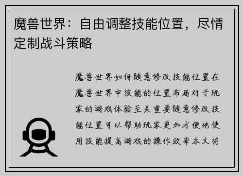 魔兽世界：自由调整技能位置，尽情定制战斗策略