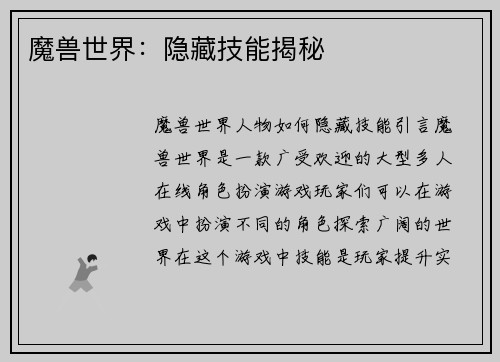 魔兽世界：隐藏技能揭秘