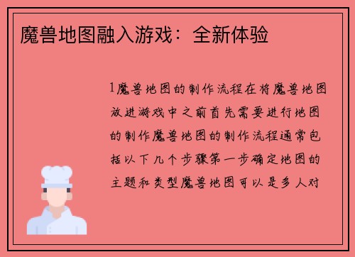 魔兽地图融入游戏：全新体验