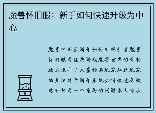 魔兽怀旧服：新手如何快速升级为中心