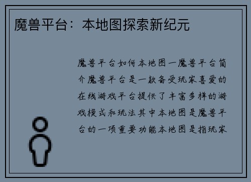魔兽平台：本地图探索新纪元