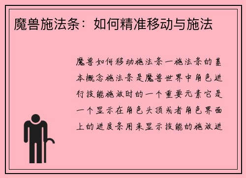 魔兽施法条：如何精准移动与施法