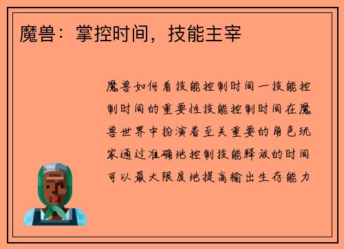魔兽：掌控时间，技能主宰