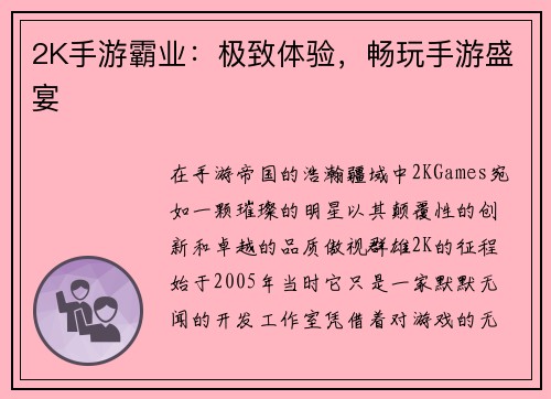 2K手游霸业：极致体验，畅玩手游盛宴