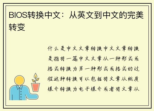 BIOS转换中文：从英文到中文的完美转变
