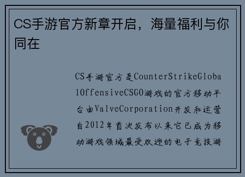 CS手游官方新章开启，海量福利与你同在
