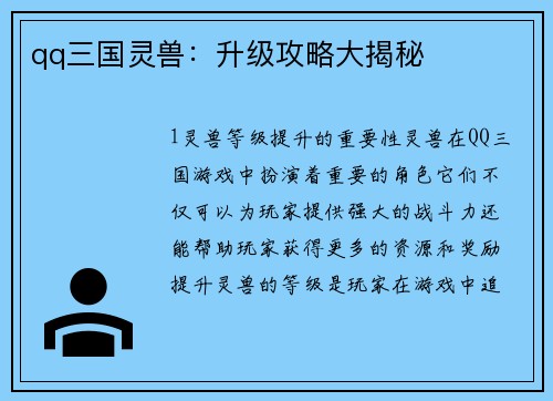 qq三国灵兽：升级攻略大揭秘