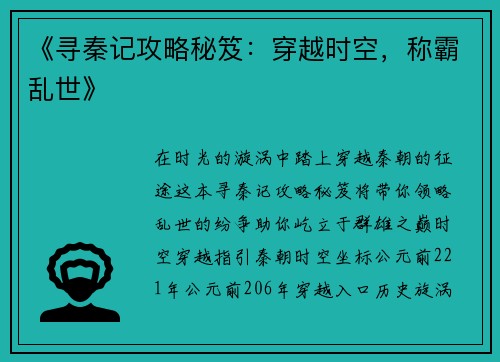 《寻秦记攻略秘笈：穿越时空，称霸乱世》
