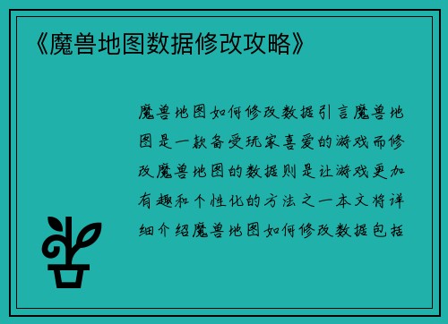 《魔兽地图数据修改攻略》