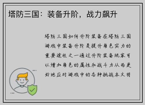 塔防三国：装备升阶，战力飙升