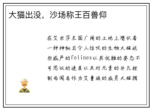 大猫出没，沙场称王百兽仰