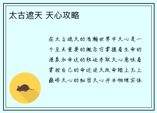 太古遮天 天心攻略