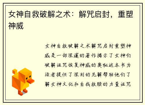 女神自救破解之术：解咒启封，重塑神威