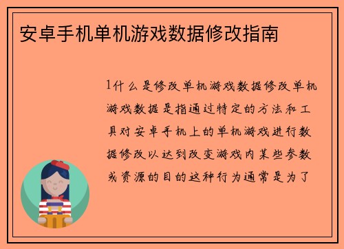 安卓手机单机游戏数据修改指南
