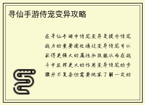 寻仙手游侍宠变异攻略