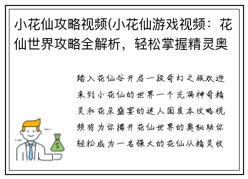 小花仙攻略视频(小花仙游戏视频：花仙世界攻略全解析，轻松掌握精灵奥秘)