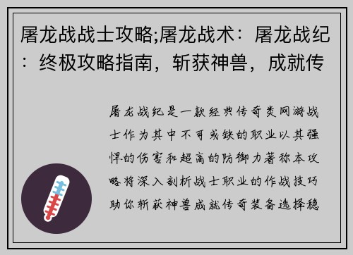 屠龙战战士攻略;屠龙战术：屠龙战纪：终极攻略指南，斩获神兽，成就传奇