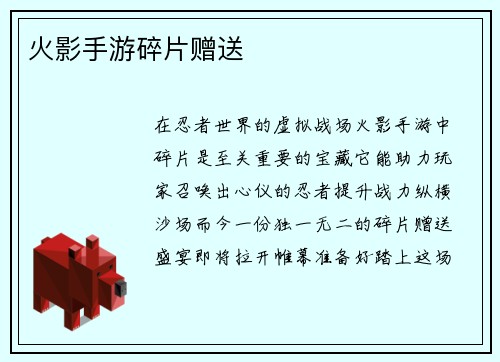火影手游碎片赠送