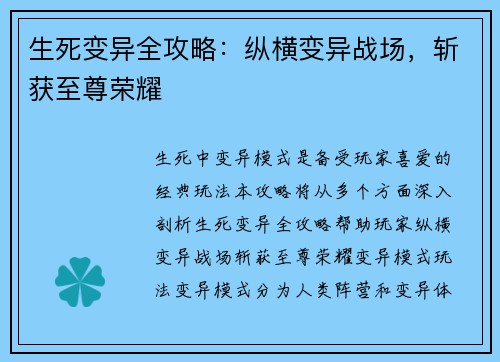 生死变异全攻略：纵横变异战场，斩获至尊荣耀