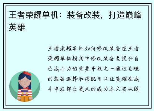 王者荣耀单机：装备改装，打造巅峰英雄