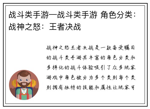 战斗类手游—战斗类手游 角色分类：战神之怒：王者决战