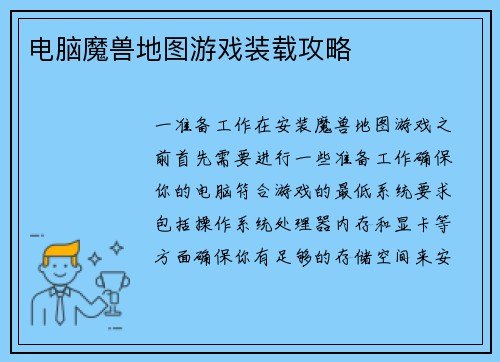 电脑魔兽地图游戏装载攻略