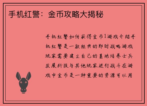 手机红警：金币攻略大揭秘