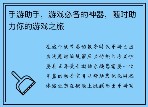 手游助手，游戏必备的神器，随时助力你的游戏之旅